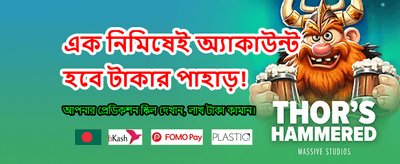 বিশাল জ্যাকপট জিতুন এখনই