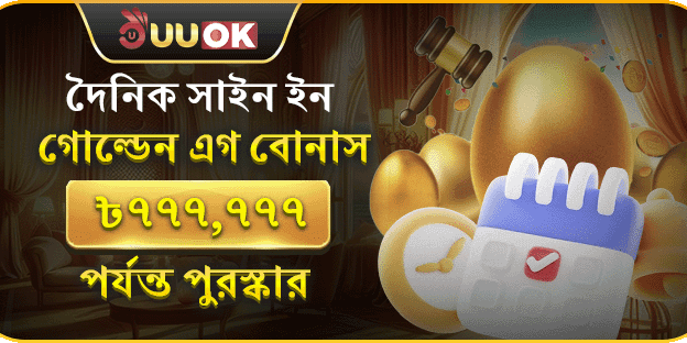 ডেইলি সাইন-ইন গোল্ডেন এগ promotion banner