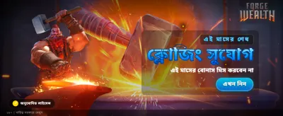 সেরা বোনাস অফার পান