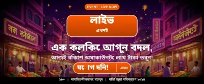 আজই আপনার ভাগ্য চেষ্টা করুন