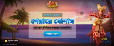 এক্সক্লুসিভ রিওয়ার্ড আনলক করুন
